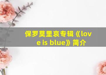 保罗莫里哀专辑《love is blue》简介